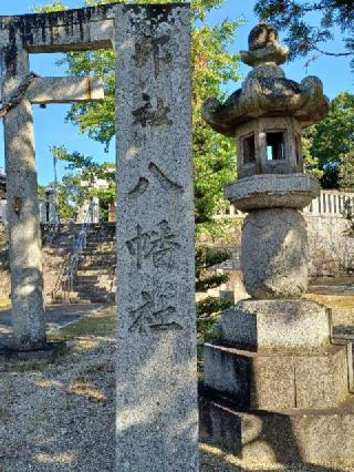 東尾八幡社の参拝記録(銀玉鉄砲さん)