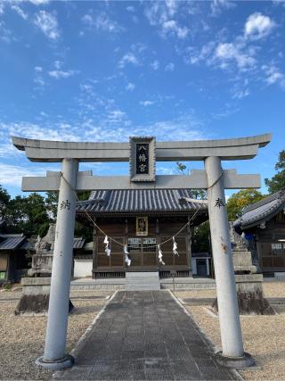 東尾八幡社の参拝記録(恭子さん)