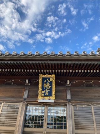 東尾八幡社の参拝記録(恭子さん)