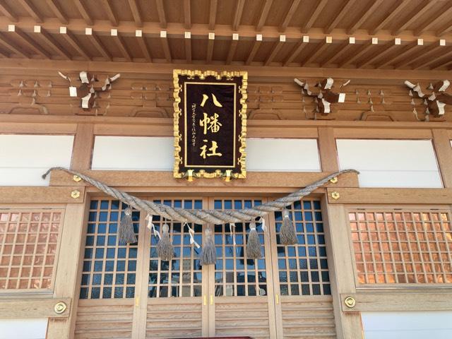 八幡社(南明治八幡社)の参拝記録7