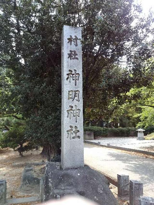 愛知県安城市高棚町中敷164 神明神社（高棚神明神社）の写真2
