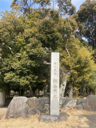 明治川神社の参拝記録(すし吉さん)
