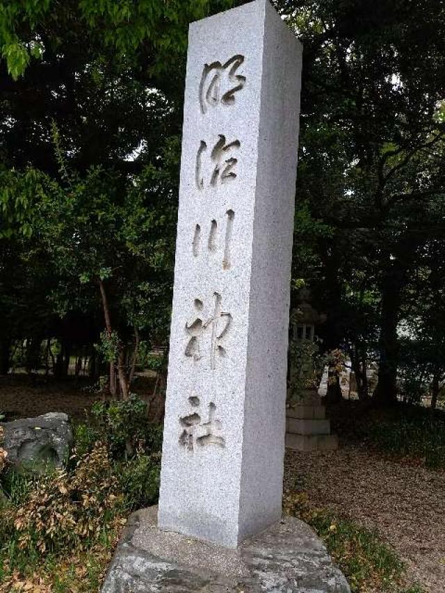 愛知県安城市東栄町柳原9 明治川神社の写真6