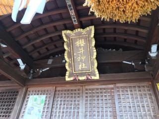 櫻井神社の参拝記録(じゃすてぃさん)