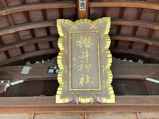 櫻井神社の参拝記録(隈刃悠鷹さん)