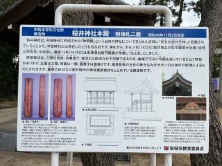 櫻井神社の参拝記録(隈刃悠鷹さん)