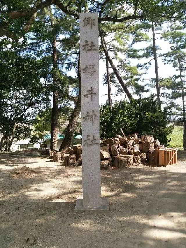愛知県安城市桜井町桜林17 櫻井神社の写真2