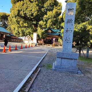 真清田神社（尾張国一宮）の参拝記録(海彦山彦さん)