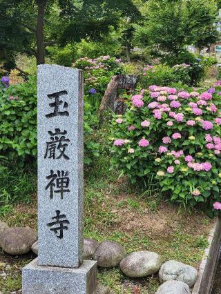 玉巖寺の参拝記録(たけちゃん⚾さん)