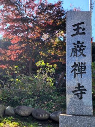 宗光山 玉巖寺の参拝記録(たけちゃん⚾さん)
