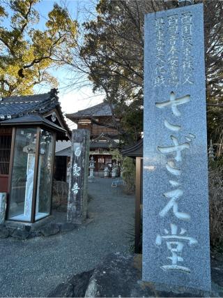 祥寿山曹源寺(さざえ堂)の参拝記録(こうさん)