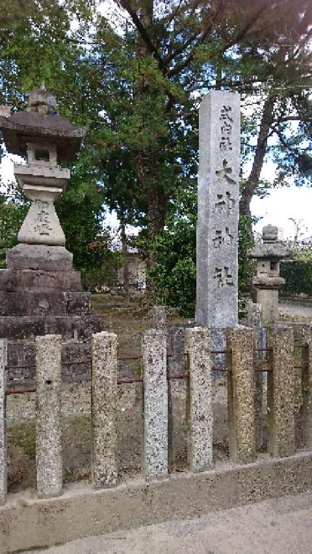 愛知県一宮市花池2-15-28 大神神社の写真3