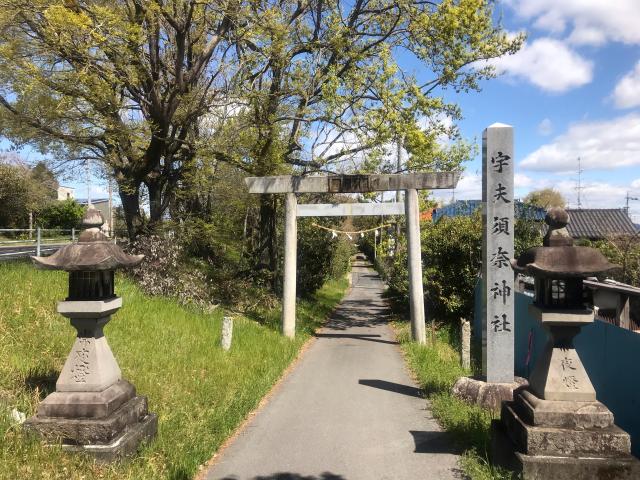 愛知県一宮市木曽川町里小牧字砂越83 宇夫須奈神社の写真1