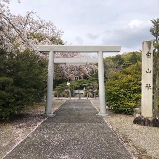 白山神社の参拝記録(ワヲンさん)