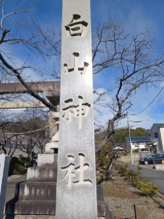 白山神社の参拝記録(銀玉鉄砲さん)