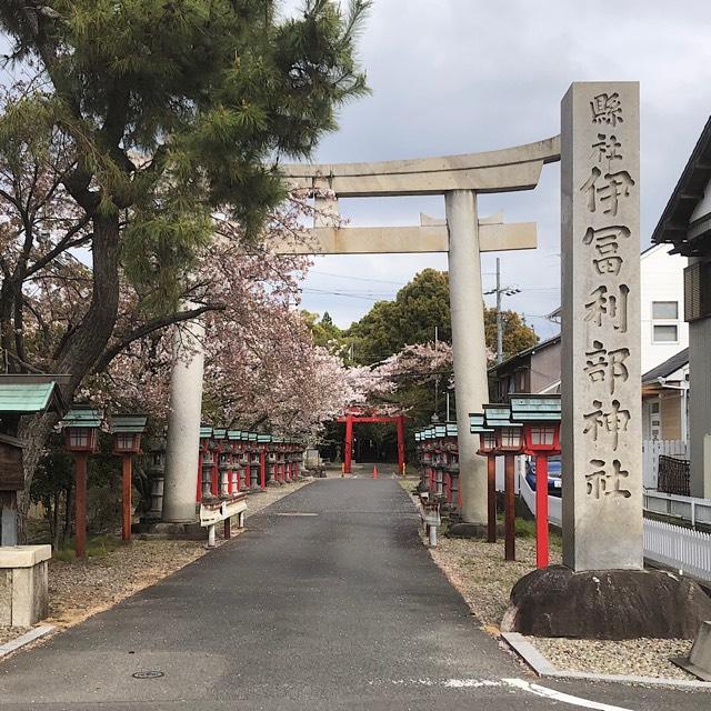 伊富利部神社の参拝記録2