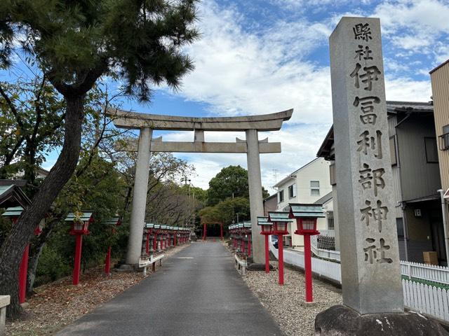伊富利部神社の参拝記録4
