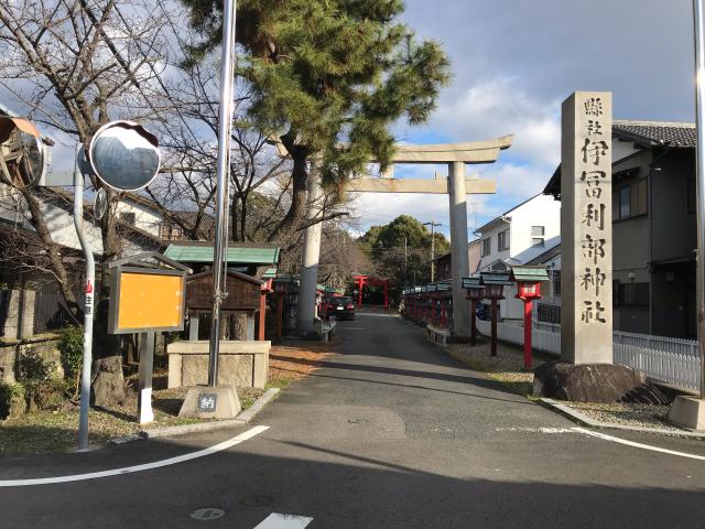 伊富利部神社の参拝記録8