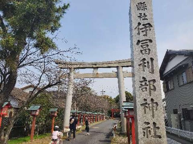 伊富利部神社の参拝記録6