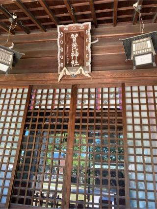 賀茂神社の参拝記録(恭子さん)