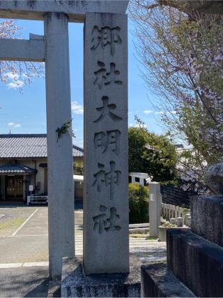 大明神社の参拝記録(二代目無宿さん)