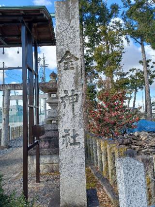 金神社の参拝記録(銀玉鉄砲さん)