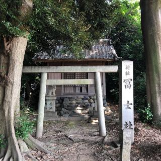 富士社の参拝記録(ワヲンさん)