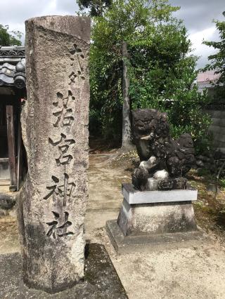 若宮八幡社の参拝記録(ぐでぇーさん)