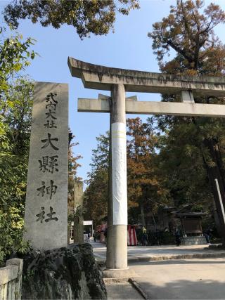 大縣神社の参拝記録(ヒデさん)