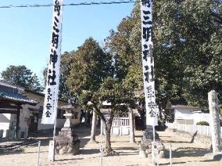 三明神社の参拝記録(新コージさん)