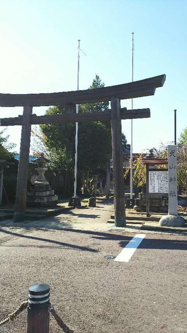愛知県犬山市大字犬山字北古券12 犬山神社の写真1