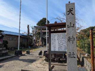 犬山神社の参拝記録(恭子さん)