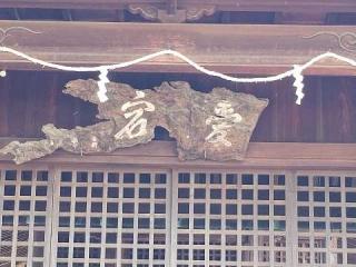 愛宕社の参拝記録(銀玉鉄砲さん)