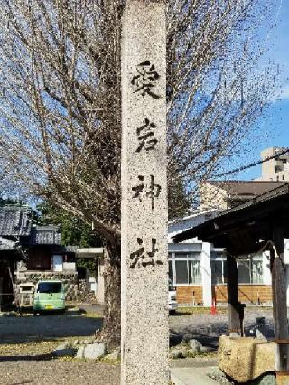愛宕社の参拝記録(銀玉鉄砲さん)