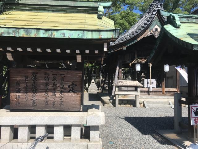 新溝神社の参拝記録6