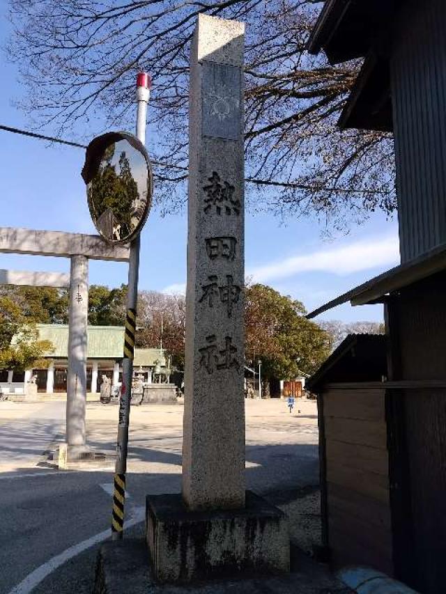 愛知県大府市朝日町4-26 熱田神社の写真2