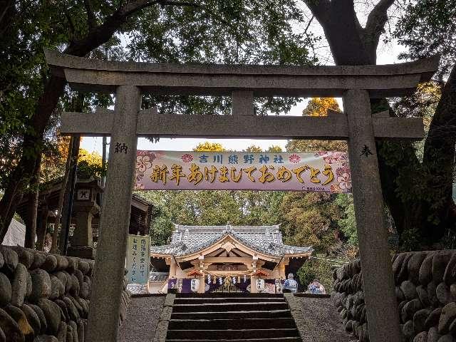熊野神社（吉川熊野神社）の参拝記録3