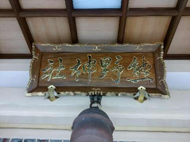 熊野神社（吉川熊野神社）の参拝記録(新コージさん)