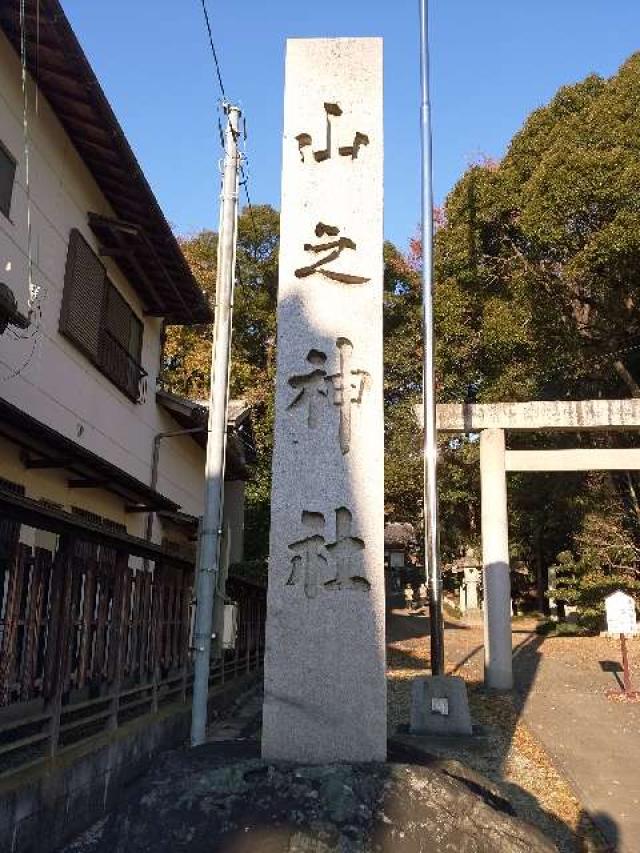 愛知県大府市北崎町北屋敷147 山之神社（北尾山之神社）の写真2