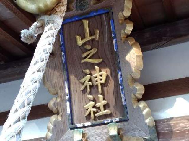 愛知県大府市北崎町北屋敷147 山之神社（北尾山之神社）の写真7