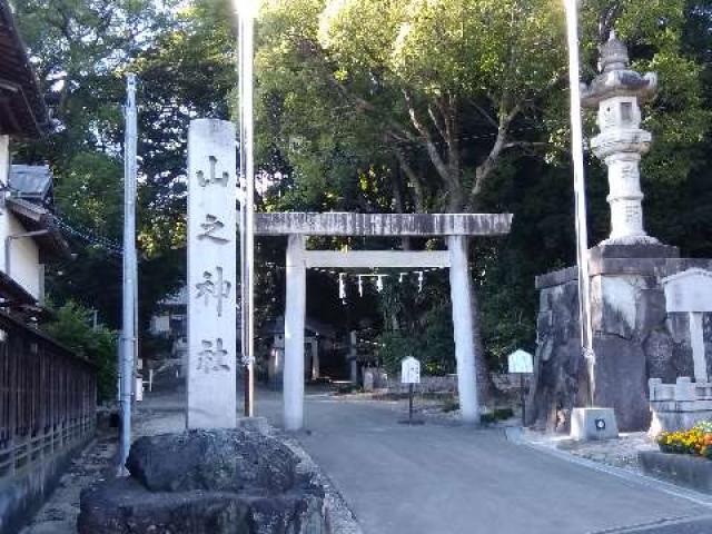 山之神社（北尾山之神社）の参拝記録2