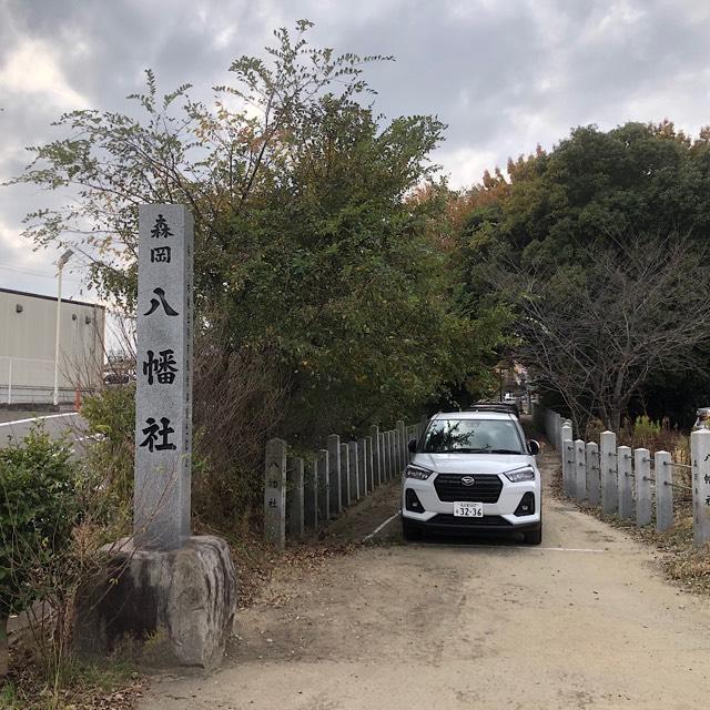 森岡八幡社の参拝記録8