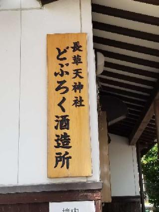 長草天神社の参拝記録(銀玉鉄砲さん)