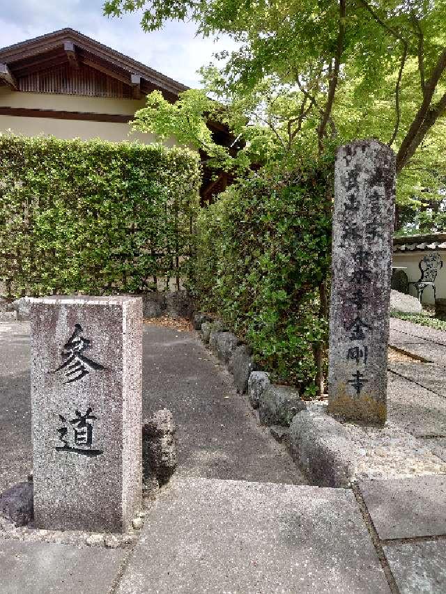 堅固山 金剛寺の参拝記録3