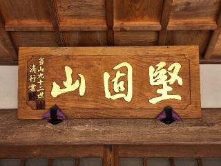 堅固山 金剛寺の参拝記録(たけちゃん⚾さん)