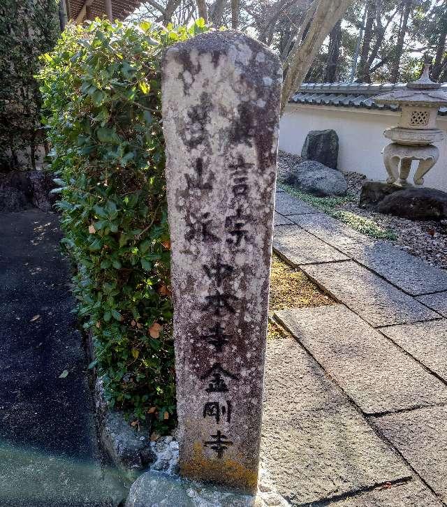 堅固山 金剛寺の参拝記録2