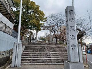 岡崎天満宮（天満天神）の参拝記録(銀玉鉄砲さん)