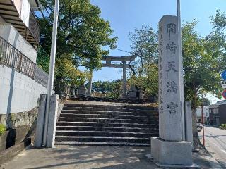 岡崎天満宮（天満天神）の参拝記録(銀玉鉄砲さん)