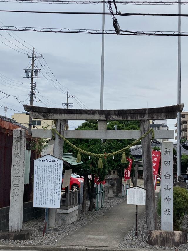 新田白山神社の参拝記録9