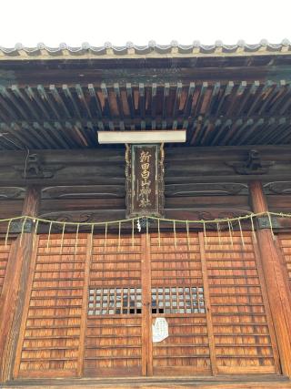 新田白山神社の参拝記録(恭子さん)